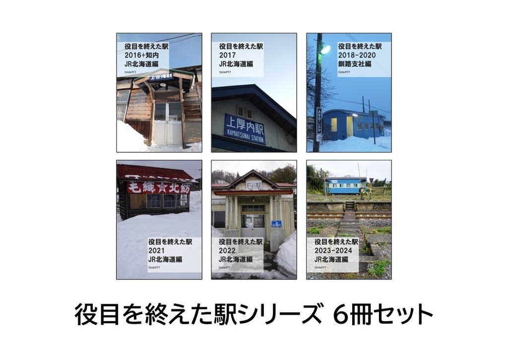 【まとめ買い】役目を終えた駅 シリーズ全巻セット