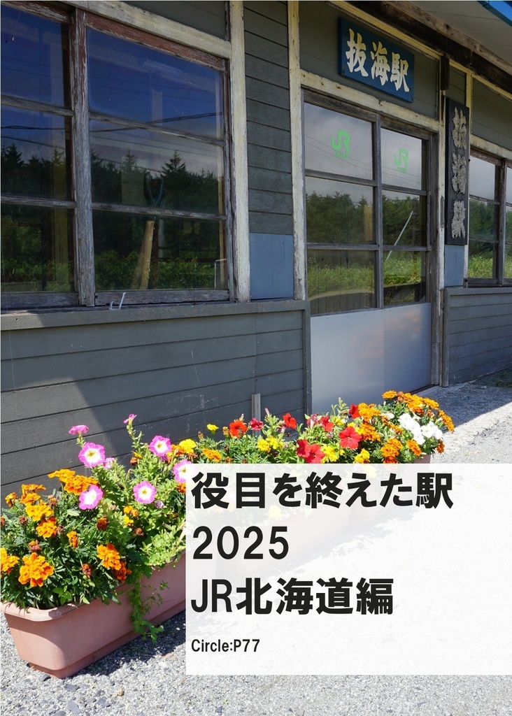 【新刊】役目を終えた駅 2025 JR北海道編