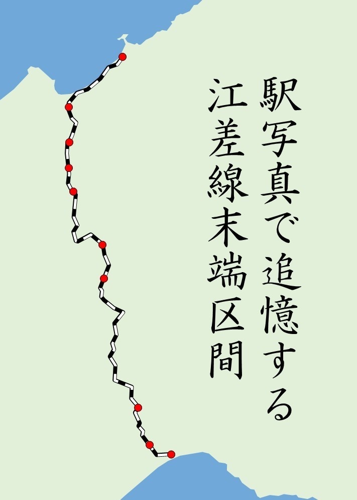 【新刊】駅写真で追憶する江差線末端区間