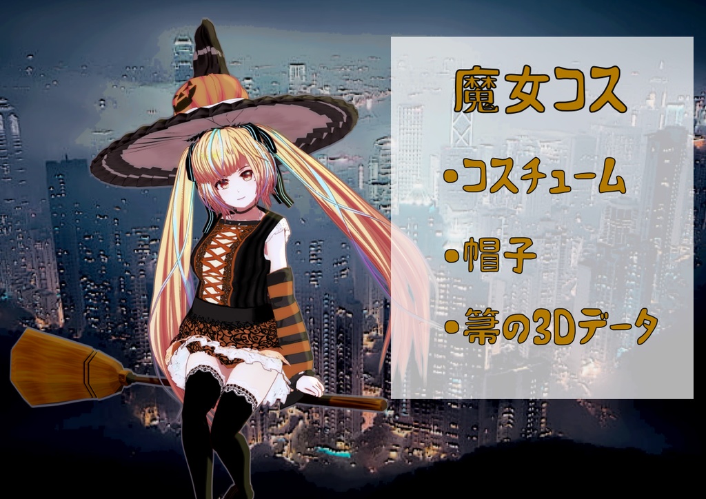 Vroid 衣装 ハロウィン 魔女 魔女の帽子 (10/30に増量)