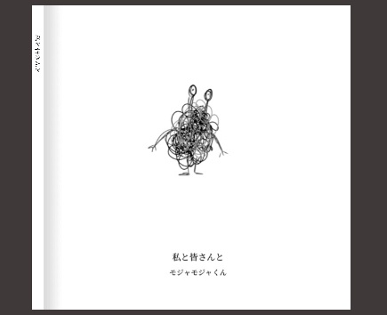 私と皆さんと　モジャモジャくん