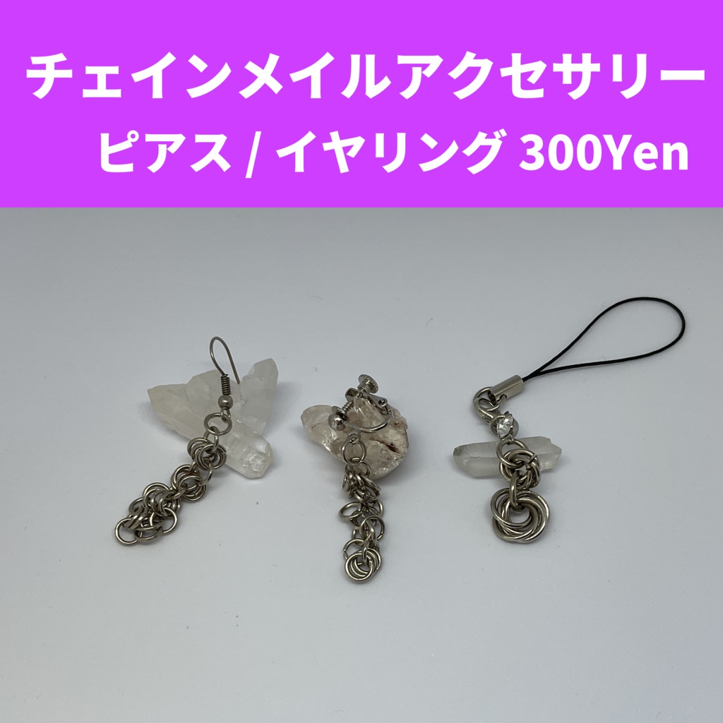 チェインメイルアクセサリー