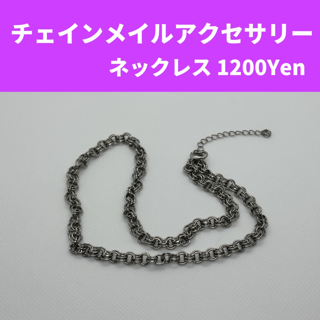 チェインメイルアクセサリー