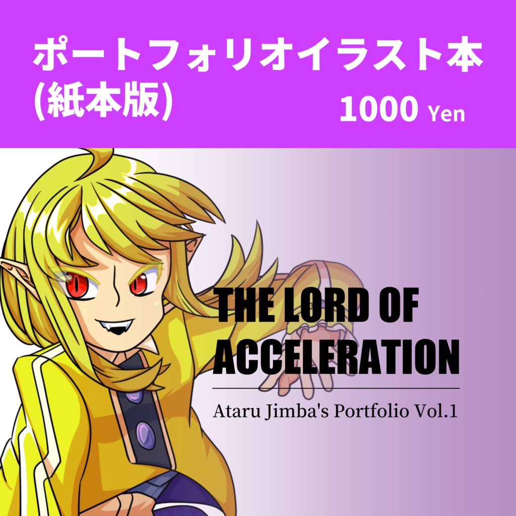 ポートフォリオイラスト本「THE LORD OF ACCELERATION」紙本版