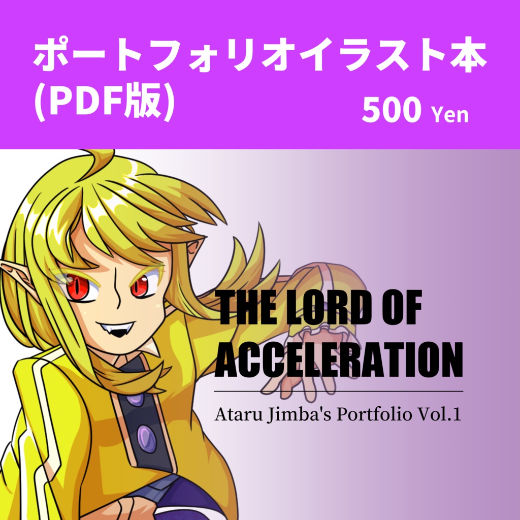 ポートフォリオイラスト本「THE LORD OF ACCELERATION」PDF版