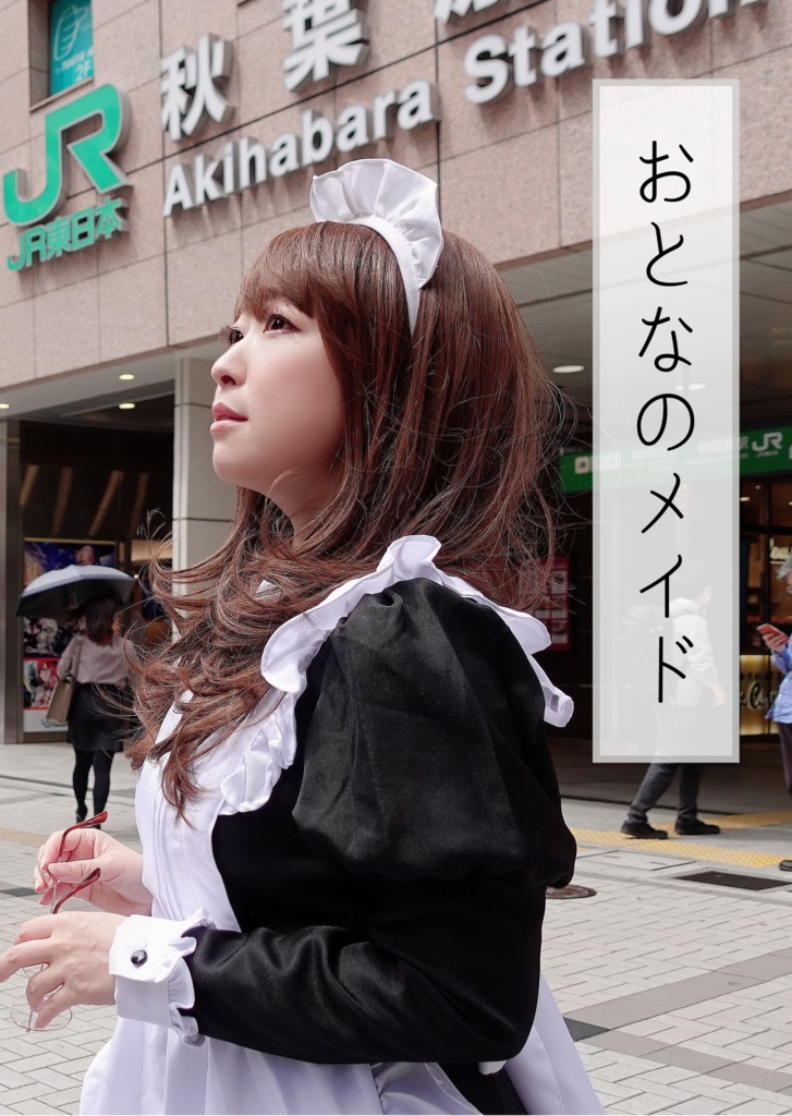 おとなのメイド
