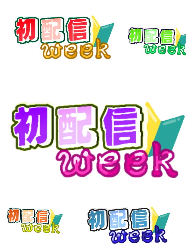 初配信week用文字