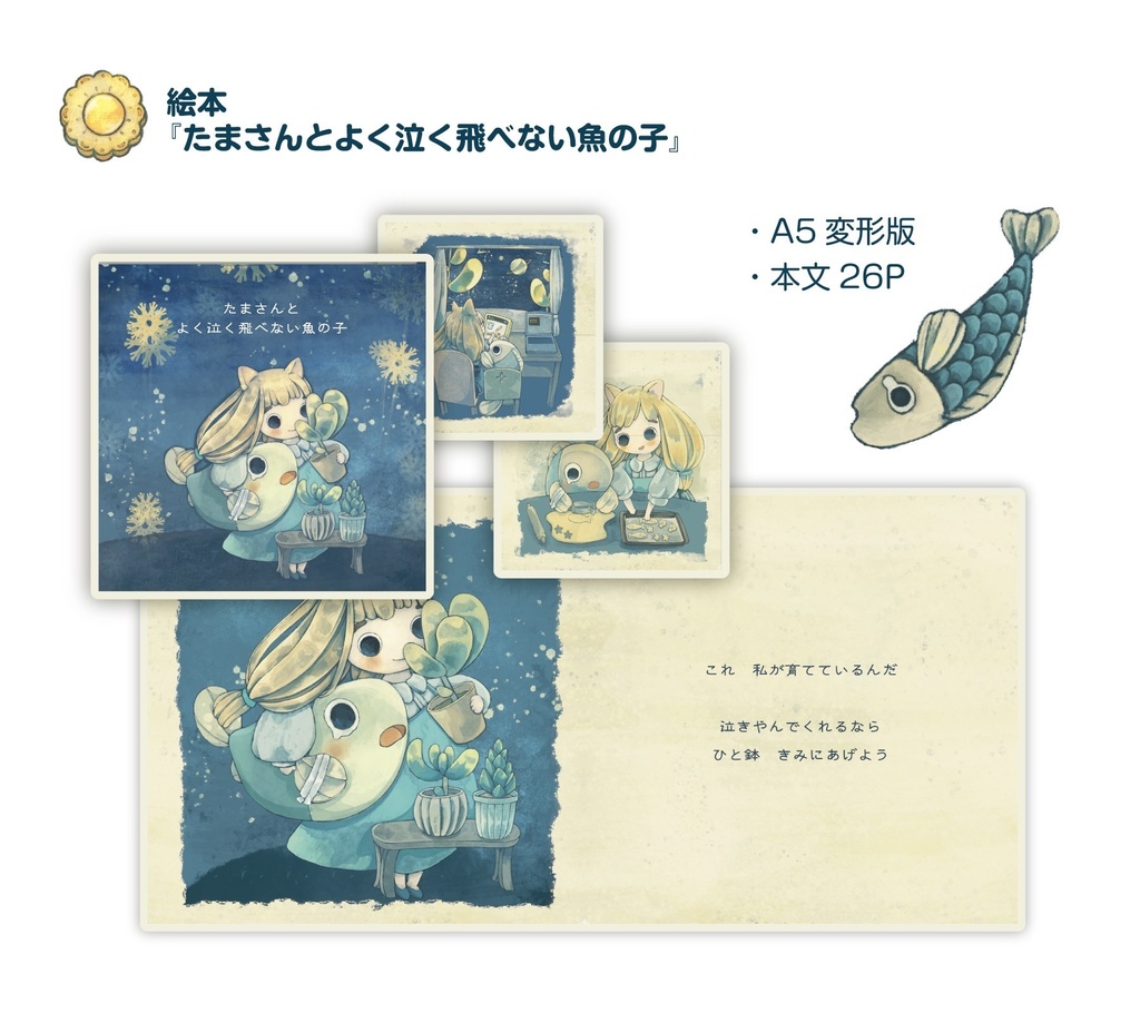 ゆきさんの絵本 『たまさんとよく泣く飛べない魚の子』