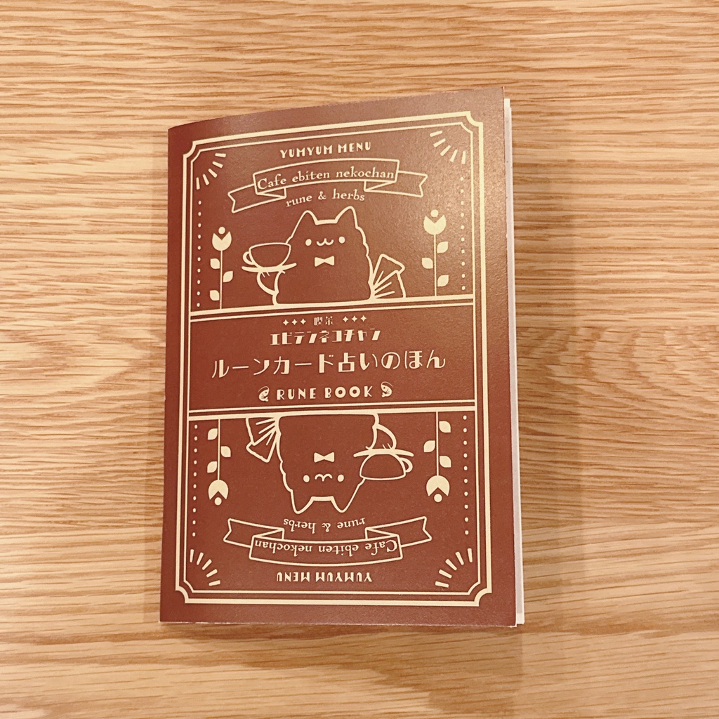 喫茶エビテンネコチャン ルーン占いカードと占いのほん