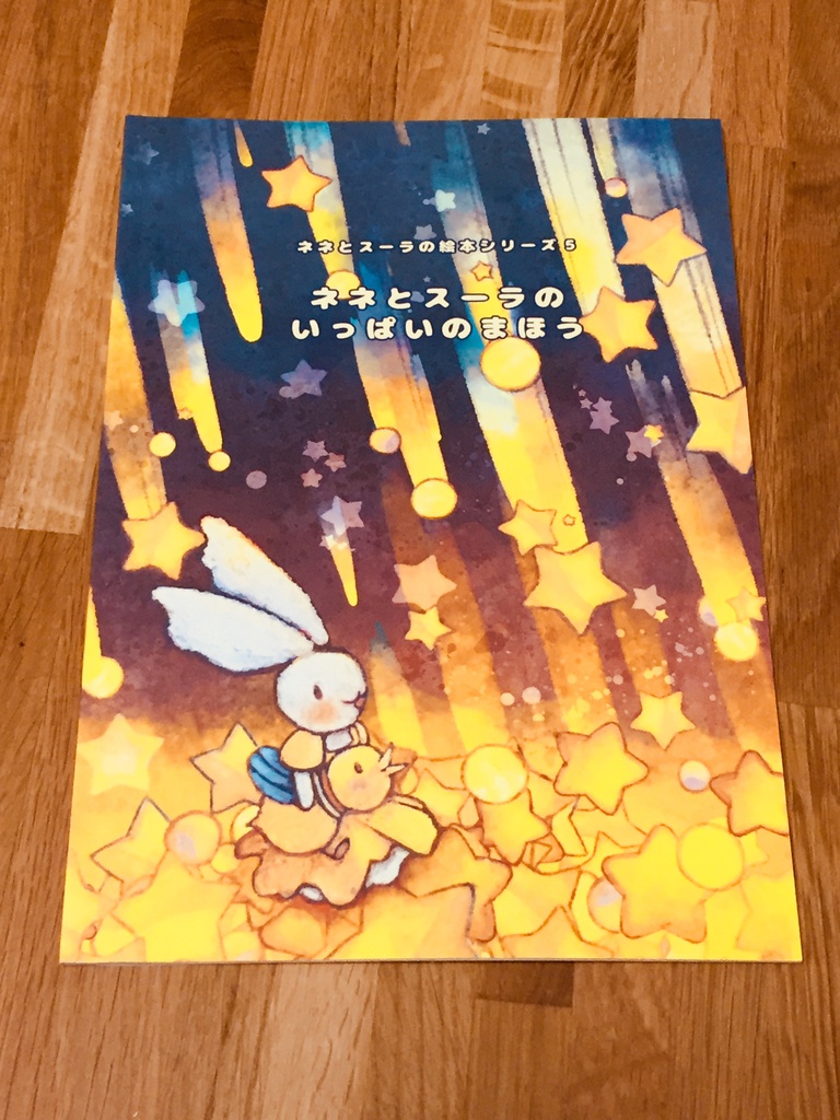 絵本「ネネとスーラのいっぱいのまほう」