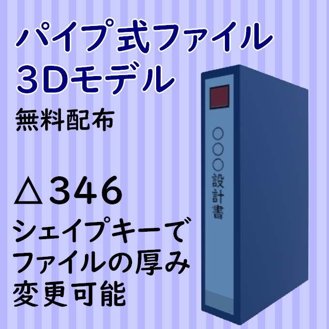 [無料]パイプ式ファイル3Dモデル