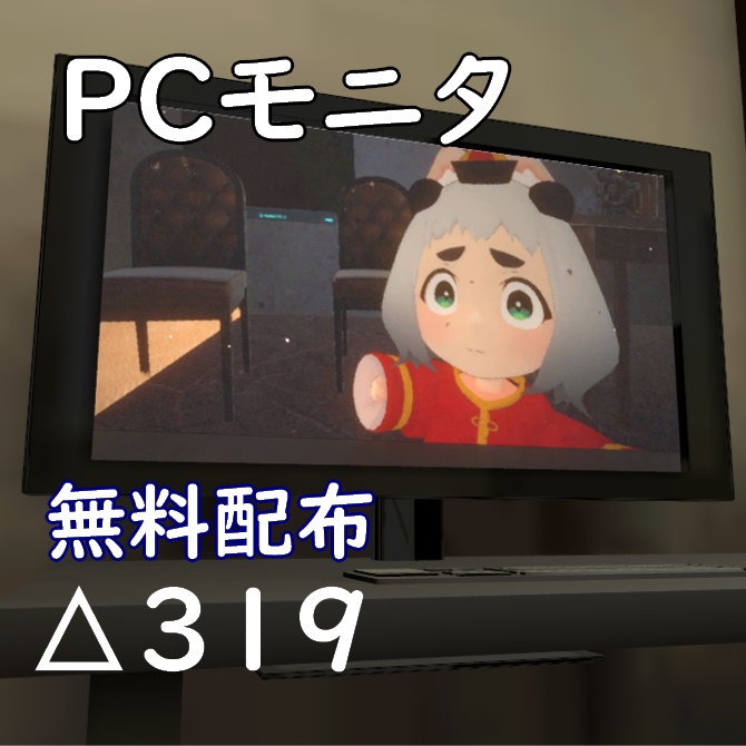 [無料]PCモニタ 3Dモデル