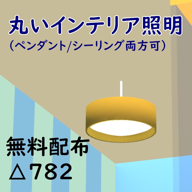 [無料]丸いインテリア照明（ペンダント/シーリング両方可）