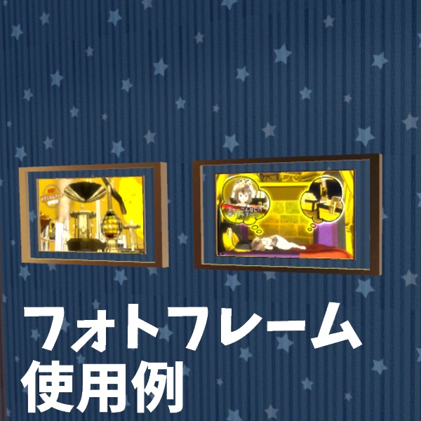 【VR Chat】自動画像切り替え機能付きフォトフレーム