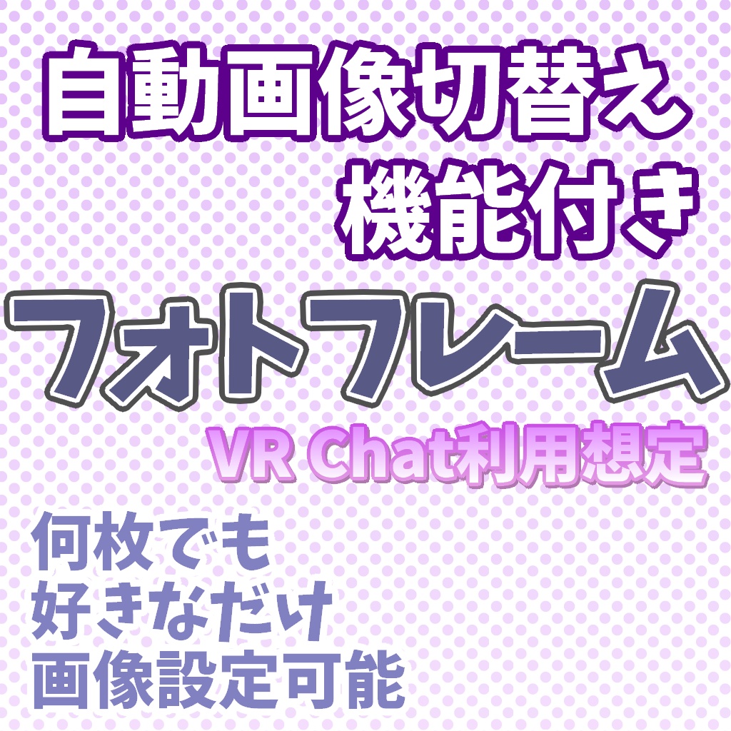 【VR Chat】自動画像切り替え機能付きフォトフレーム