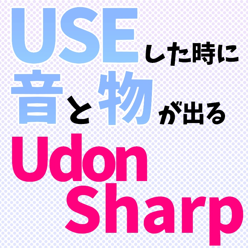 【無料】useすると音と物が出るUdonSharpプログラム