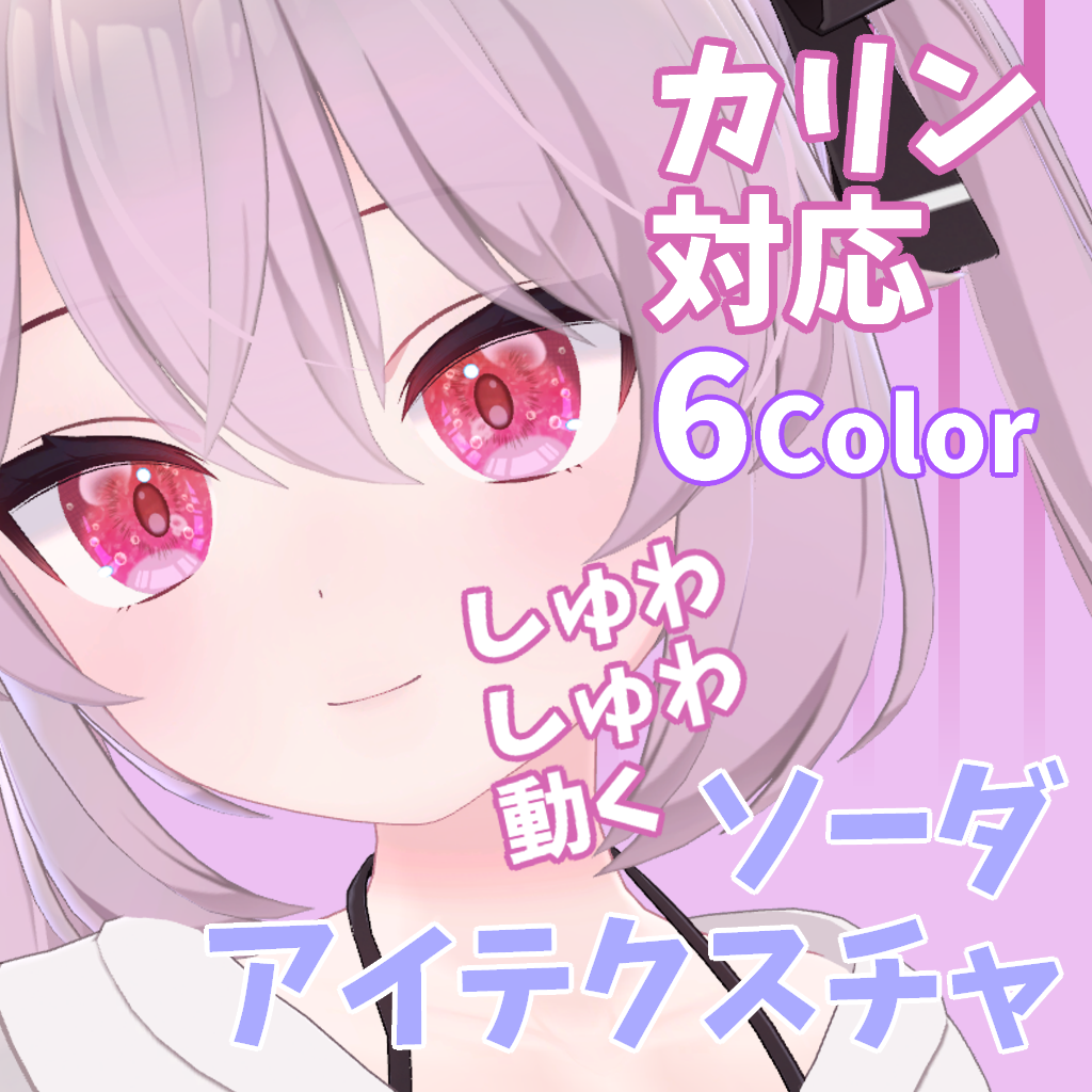 【カリンちゃん対応】しゅわしゅわ動くソーダアイテクスチャ