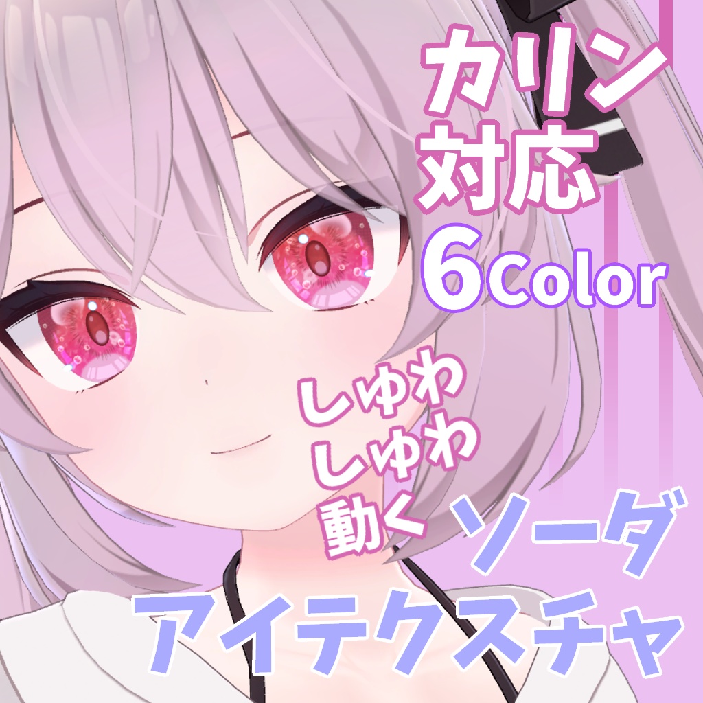 【カリンちゃん対応】しゅわしゅわ動くソーダアイテクスチャ