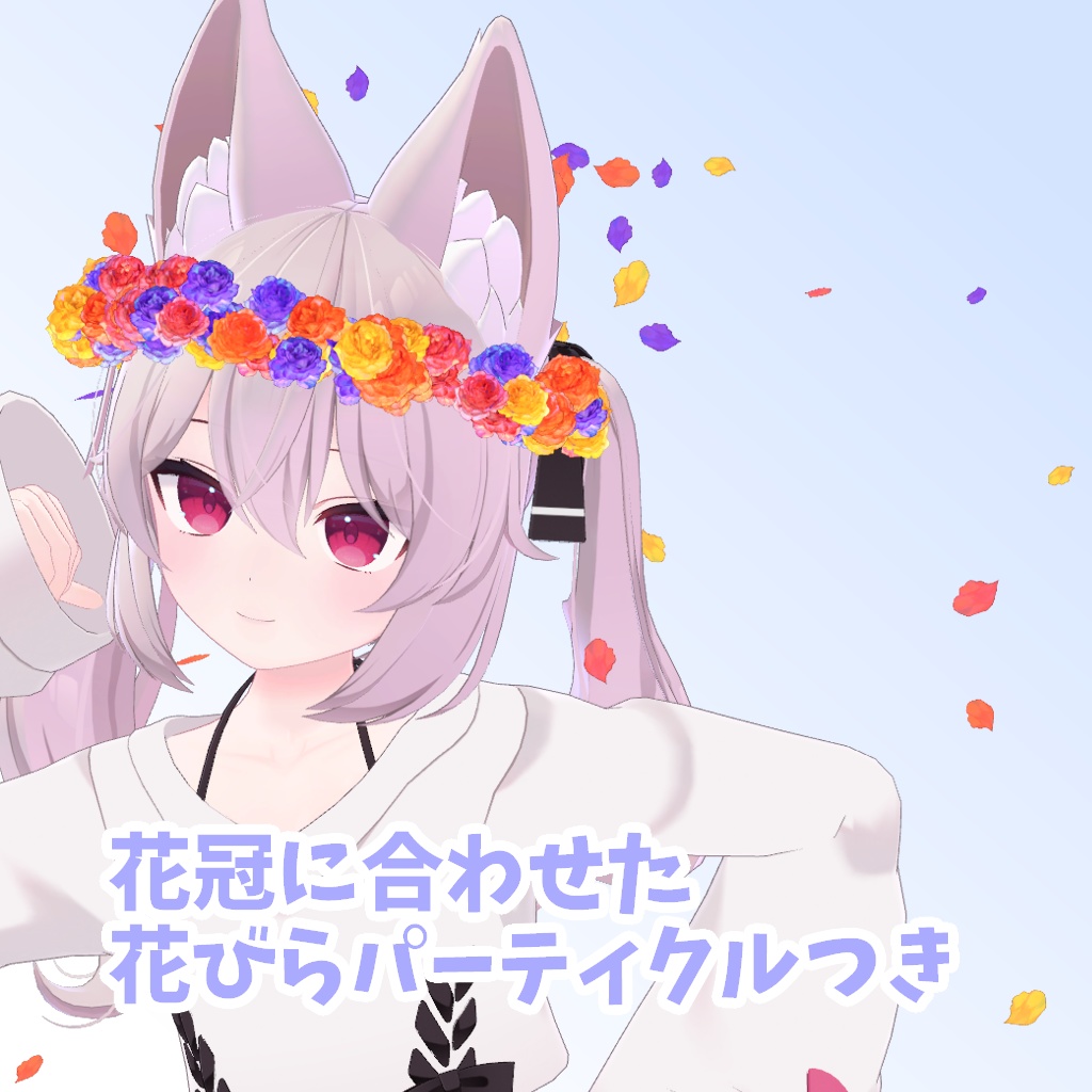 【VR Chat】春の花かんむり(パーティクル)