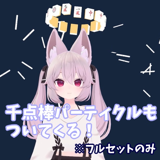 【VR Chat】頭に飾る麻雀牌