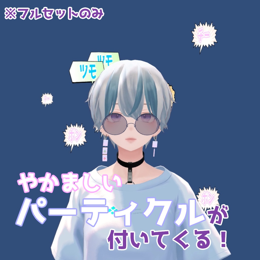 【VR Chat】揺れる麻雀牌ピアス