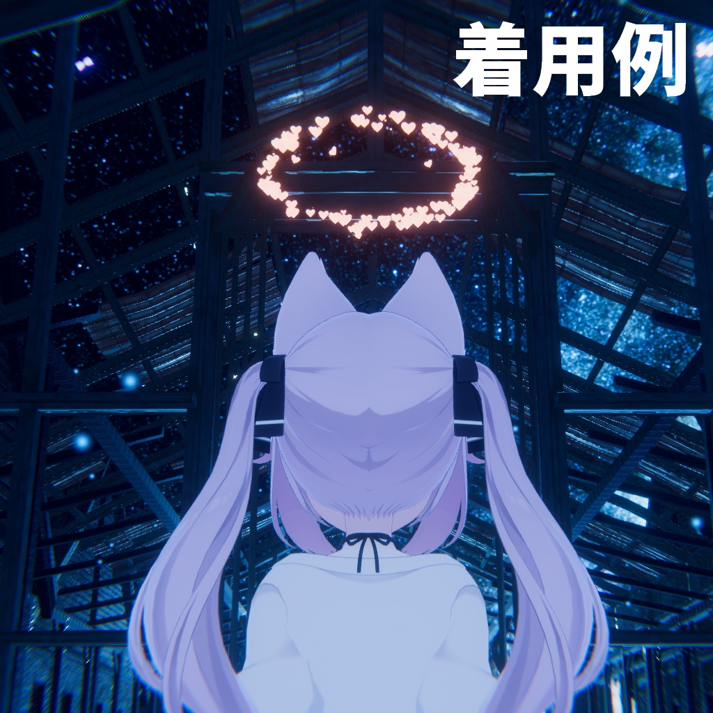 【VR Chat】あふれるハートのヘイロー(パーティクル)