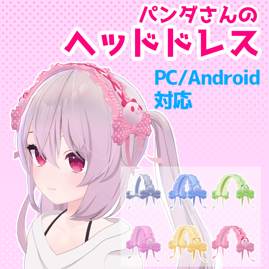 【VR Chat】パンダさんのヘッドドレス