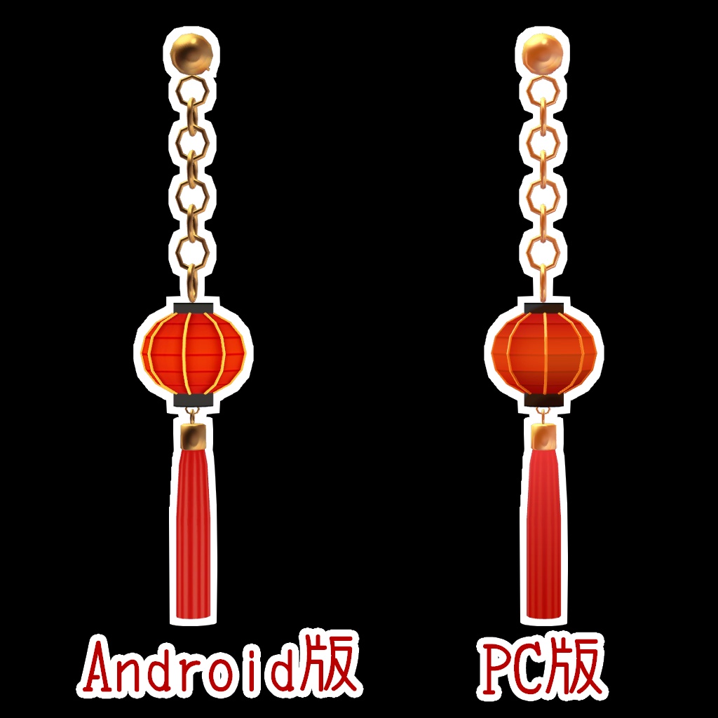 【VR Chat】中華風ランタンピアス