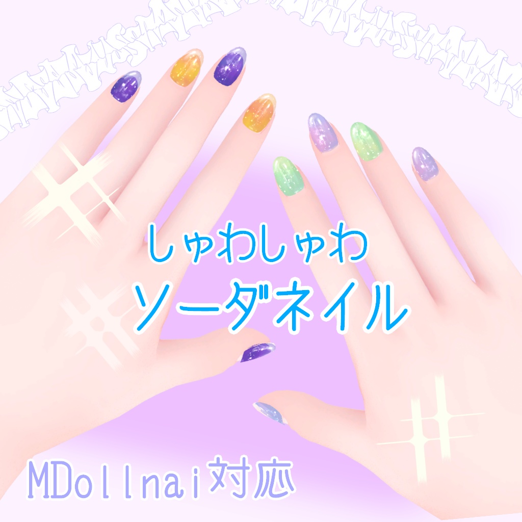 【MDollnail対応】しゅわしゅわソーダネイル