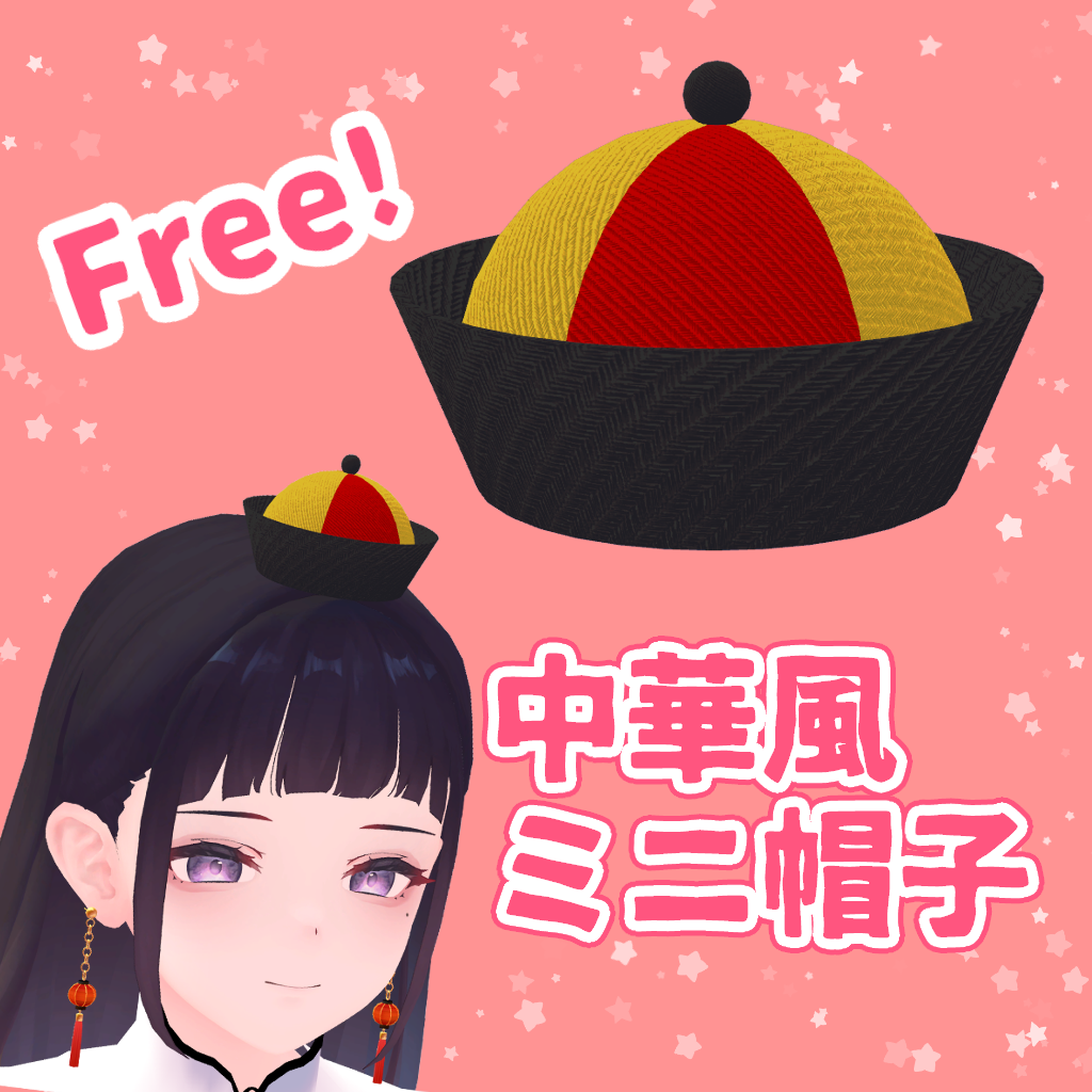 【無料】中華風ミニ帽子