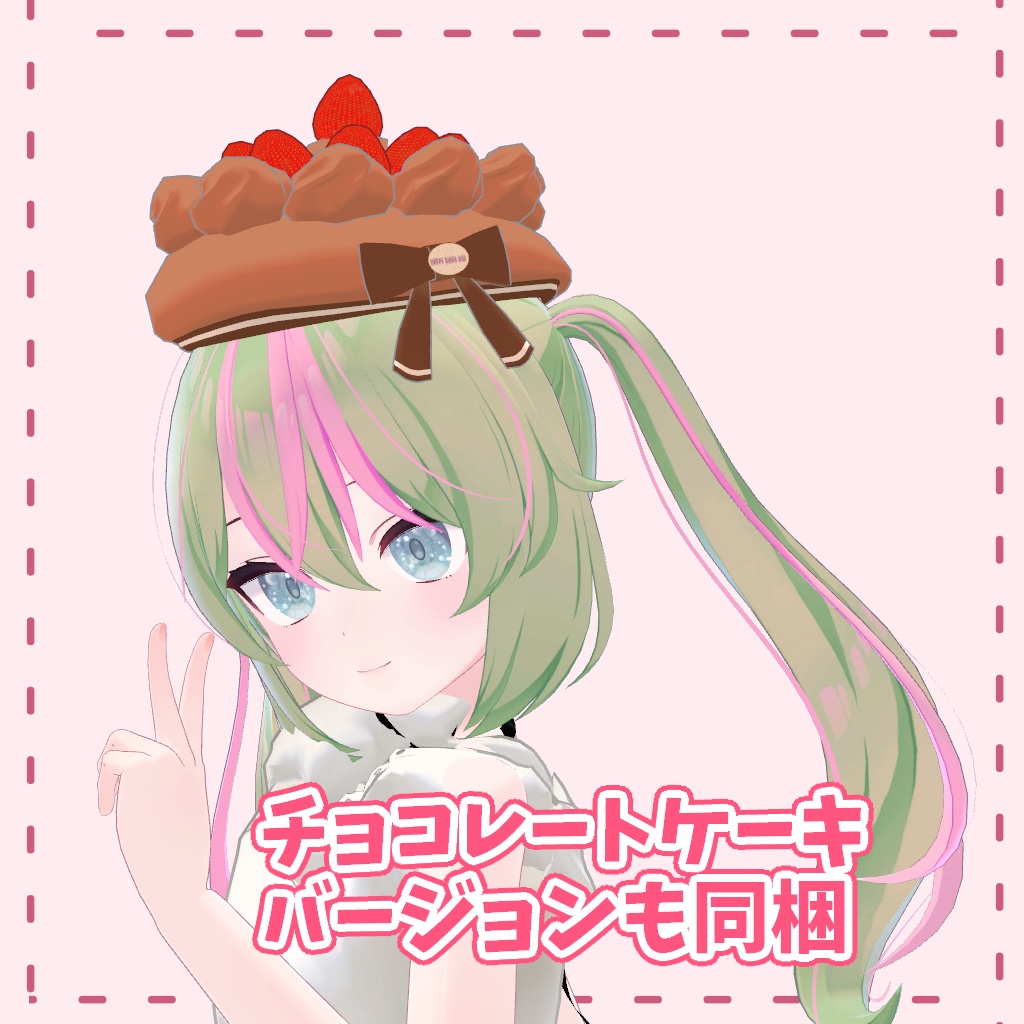 【VRChat】イチゴケーキベレー帽