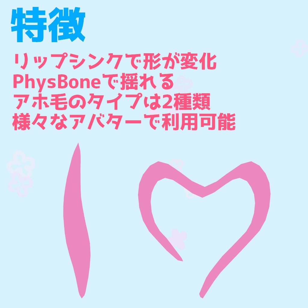 【VRChat】リップシンクで動くアホ毛