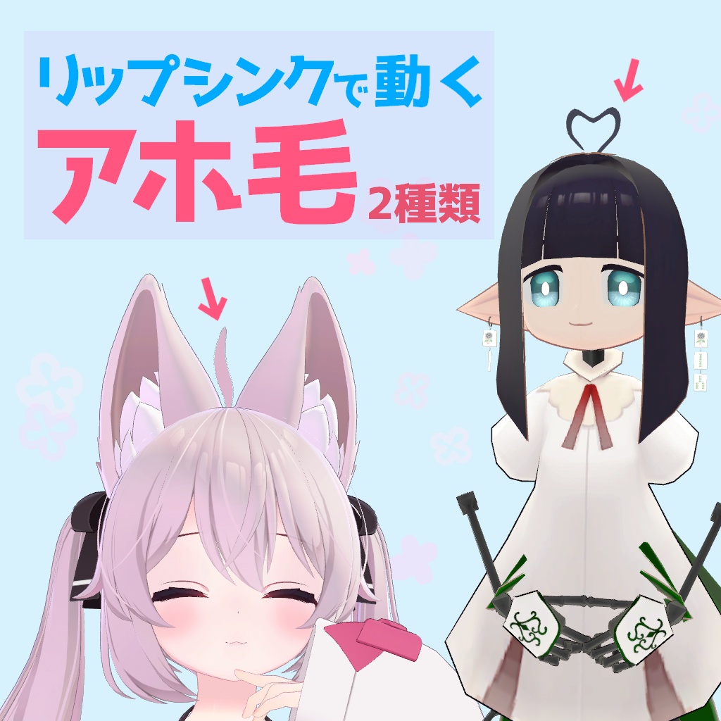 【VRChat】リップシンクで動くアホ毛