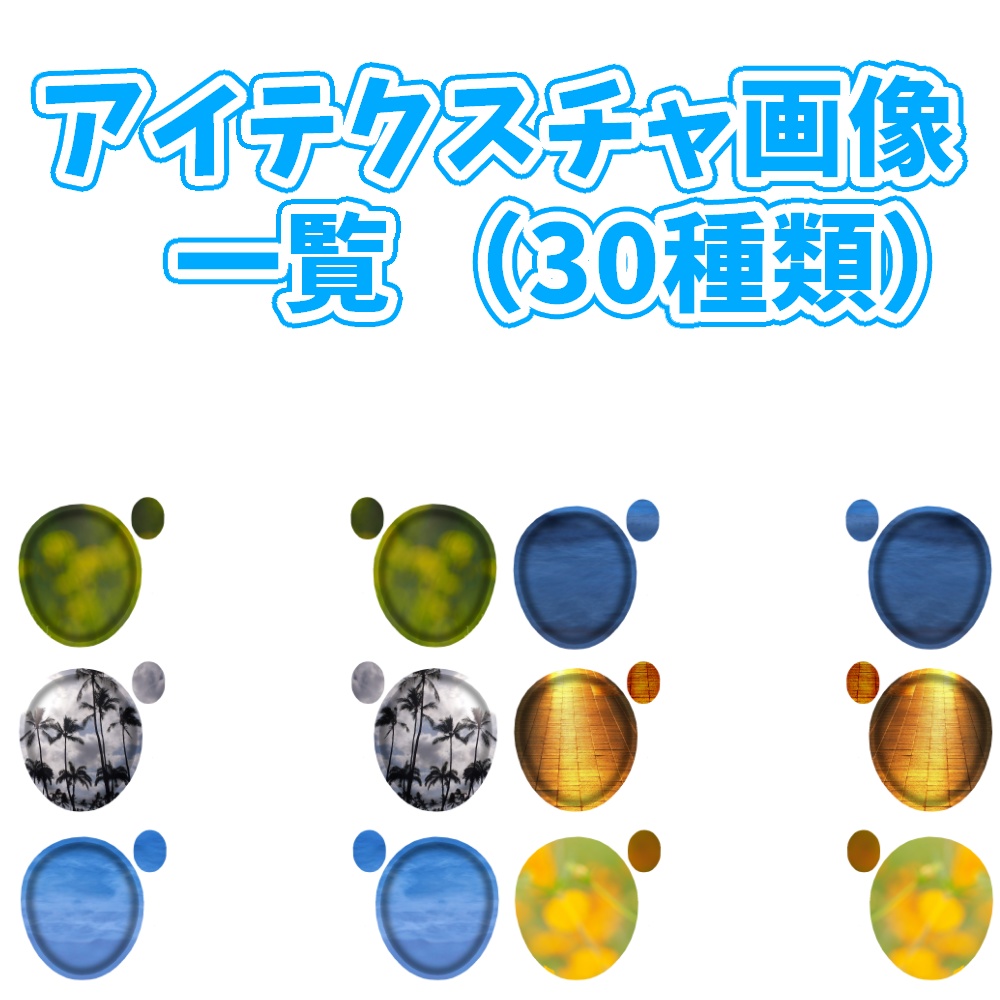 【カリン対応】映りこみ・ニュアンスアイテクスチャ(無料版あり)