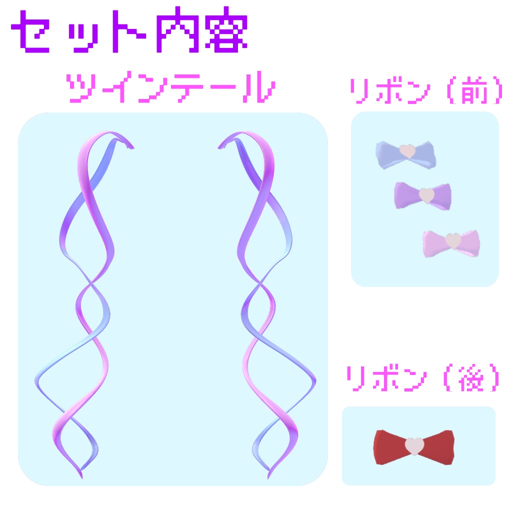 【VRChat】インターネットエンジェル ツインテール&リボン