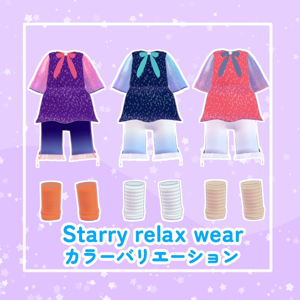 【ロポリこん対応】Starry relax wear