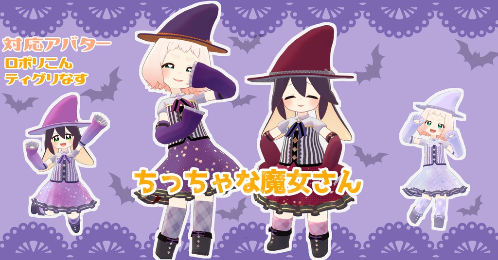 【ティグリなす/ロポリこん対応】ちっちゃな魔女さん - little witch -
