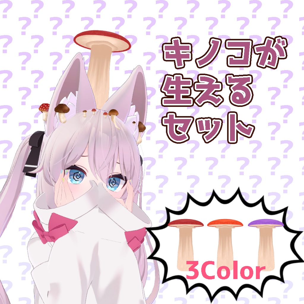 【VRChat】キノコが生えるセット