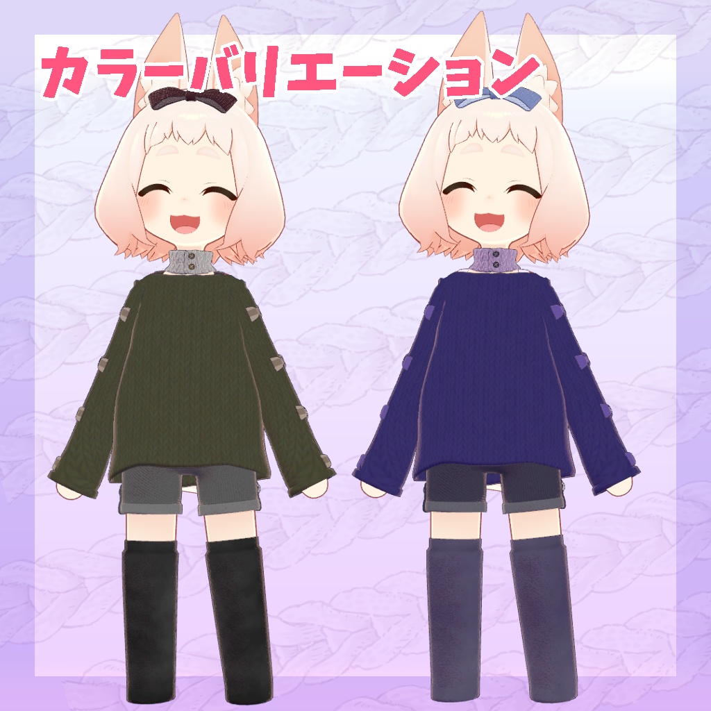 【ロポリこん/ティグリなす/おうしゃま対応】ゆるっとニットコーデ