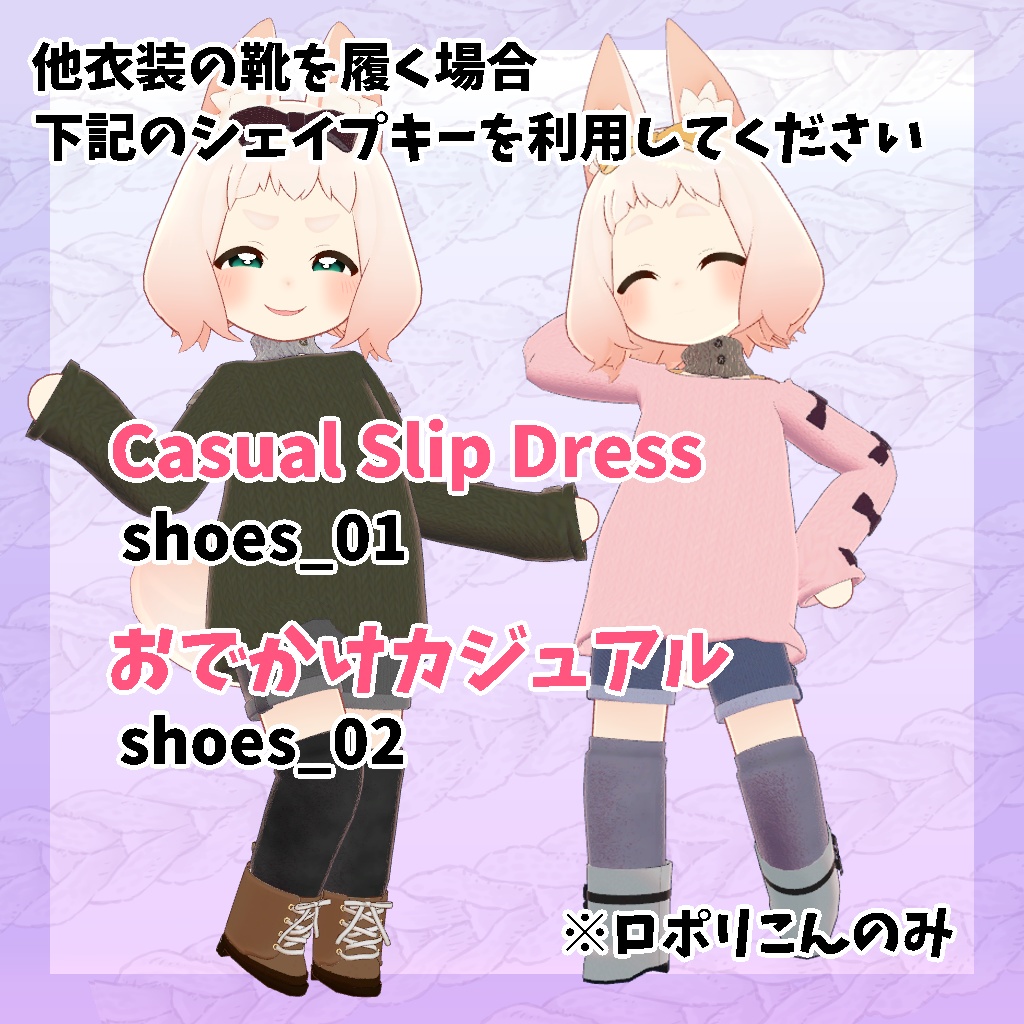 【ロポリこん/ティグリなす/おうしゃま対応】ゆるっとニットコーデ