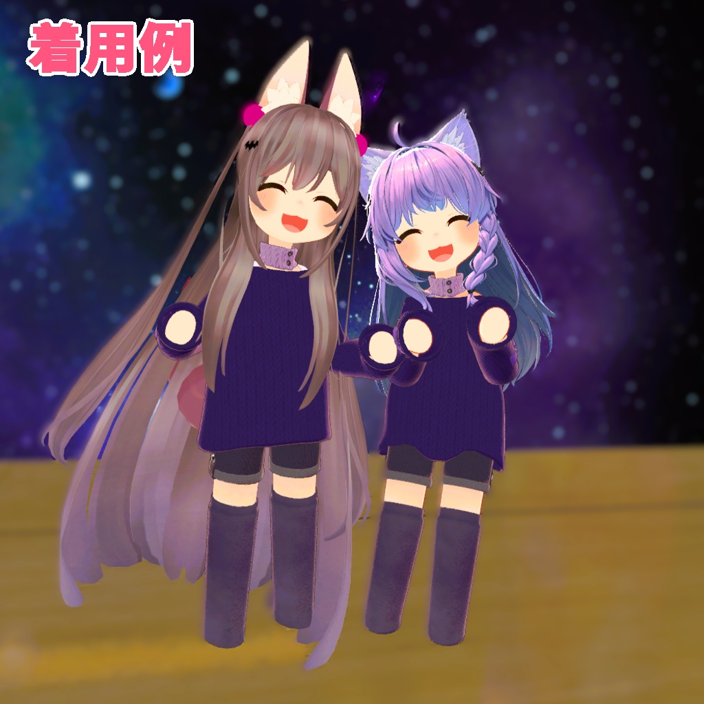 【ロポリこん/ティグリなす/おうしゃま対応】ゆるっとニットコーデ