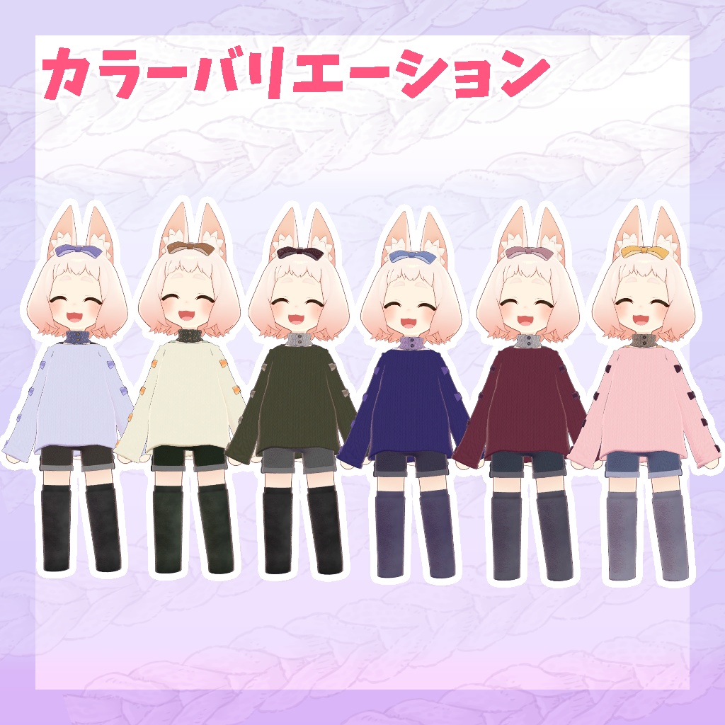 【ロポリこん/ティグリなす/おうしゃま対応】ゆるっとニットコーデ