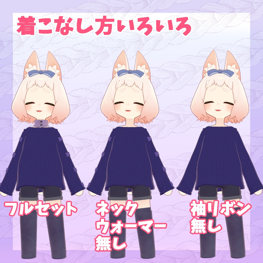 【ロポリこん/ティグリなす/おうしゃま対応】ゆるっとニットコーデ