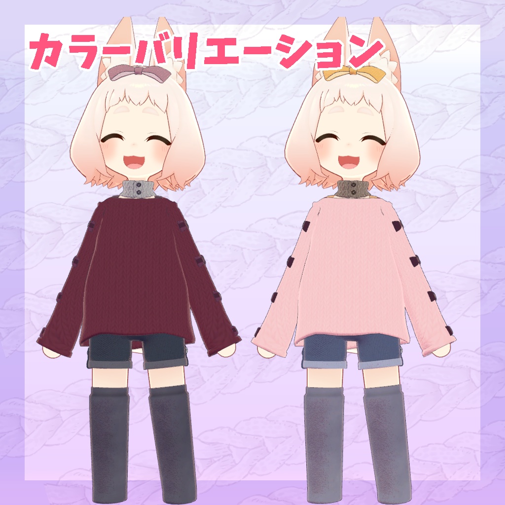 【ロポリこん/ティグリなす/おうしゃま対応】ゆるっとニットコーデ