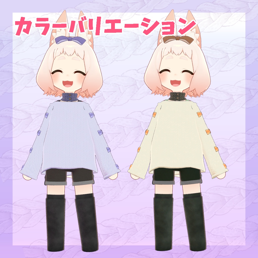 【ロポリこん/ティグリなす/おうしゃま対応】ゆるっとニットコーデ