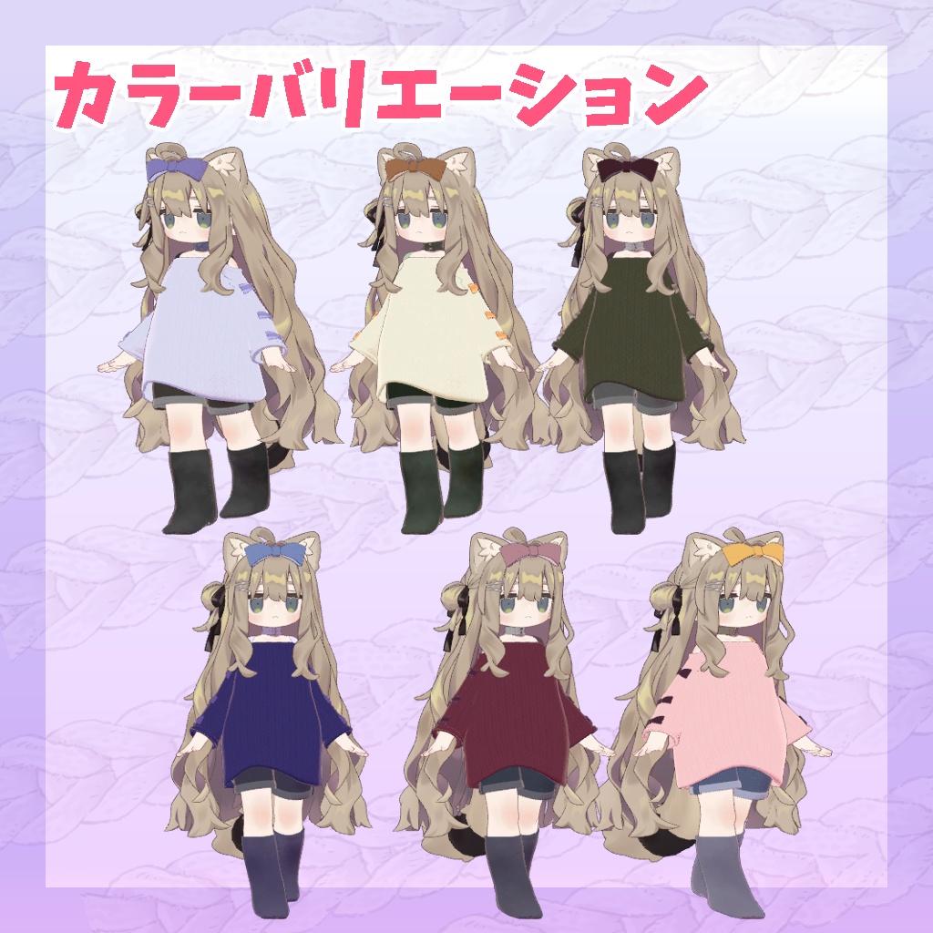 【まめフレンズ/ロポリこん/ティグリなす/おうしゃま対応】ゆるっとニットコーデ