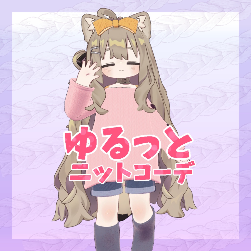 【まめフレンズ/ロポリこん/ティグリなす/おうしゃま対応】ゆるっとニットコーデ