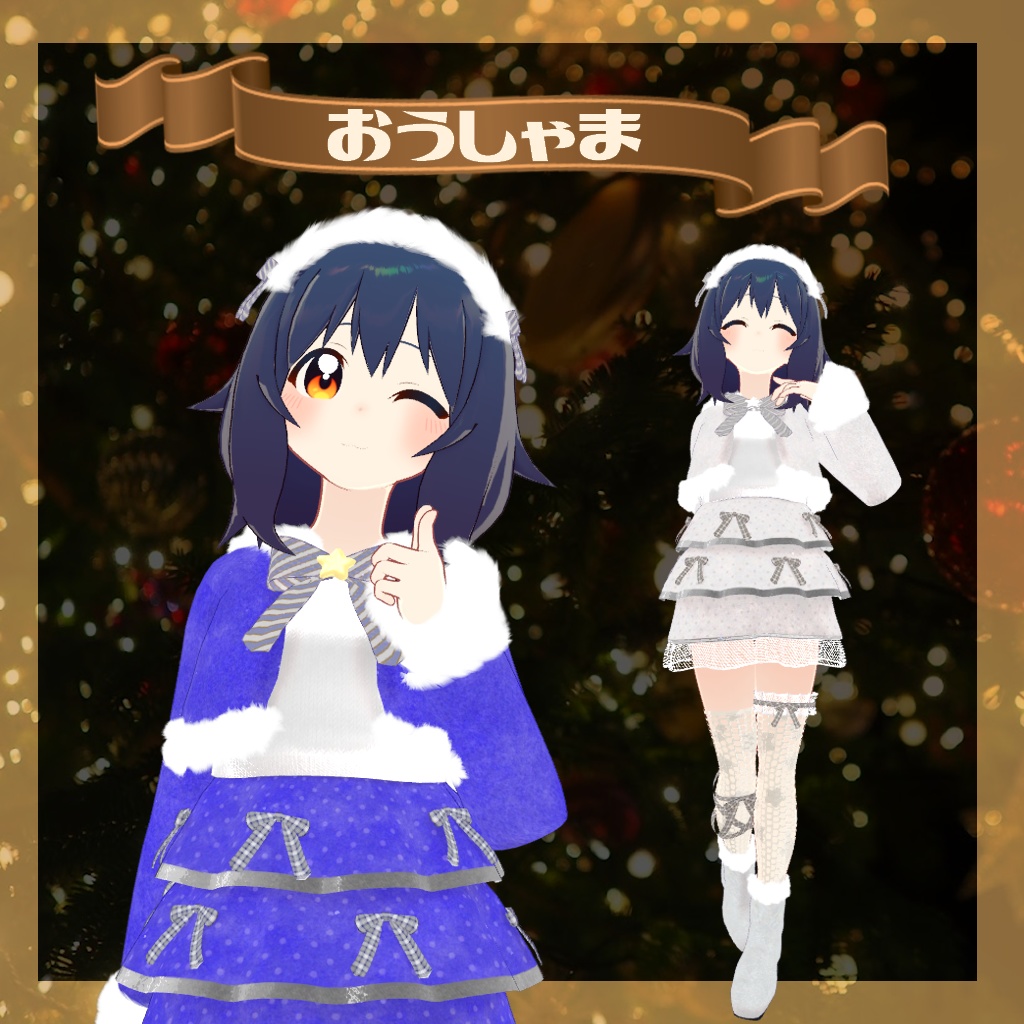 【ロポリこん・おうしゃま対応】Joyfull Xmas