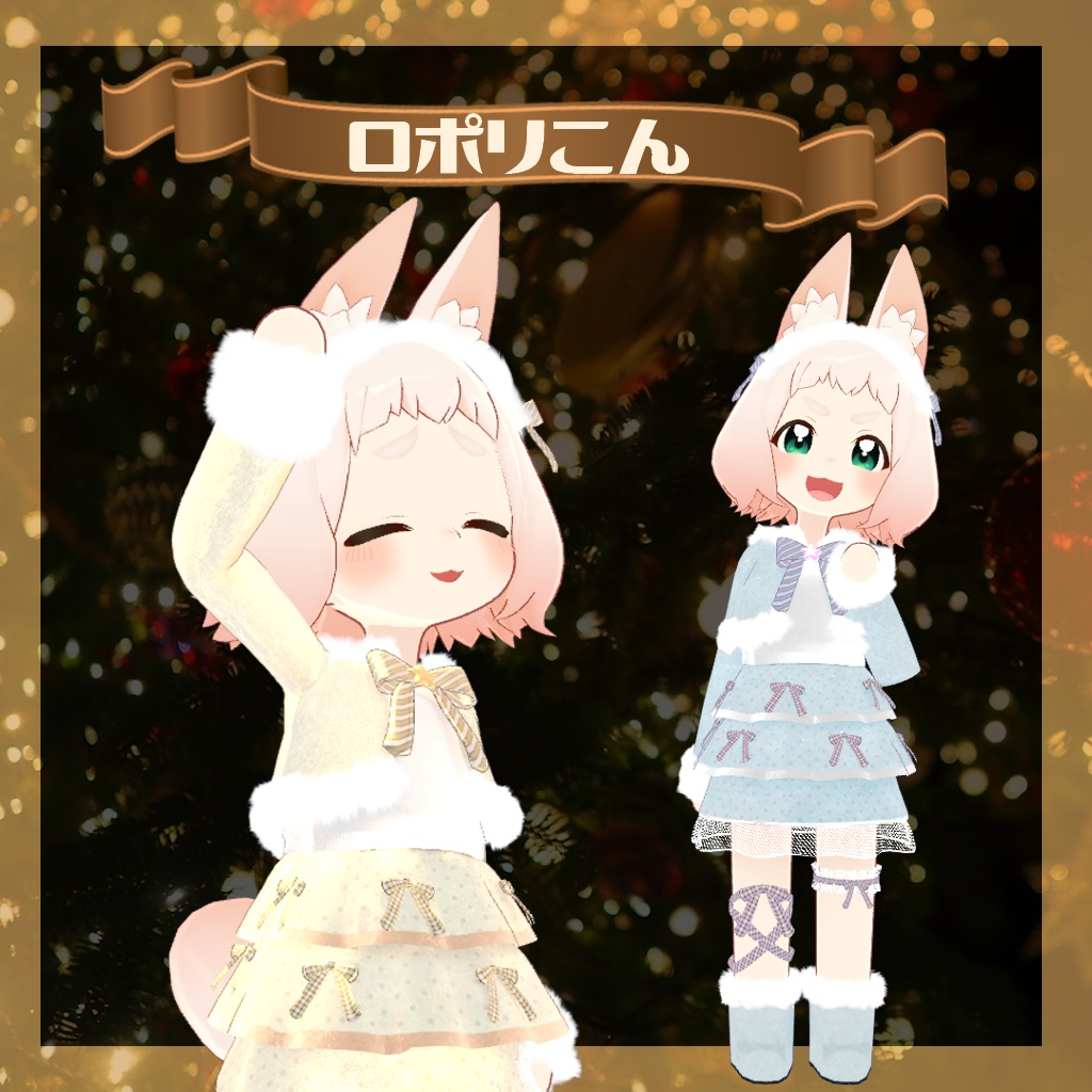 【ロポリこん・おうしゃま対応】Joyfull Xmas