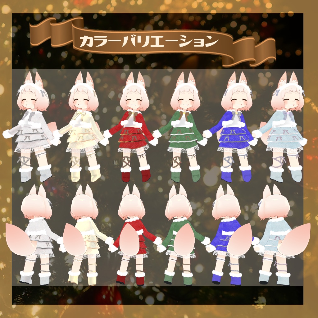【ロポリこん・おうしゃま対応】Joyfull Xmas